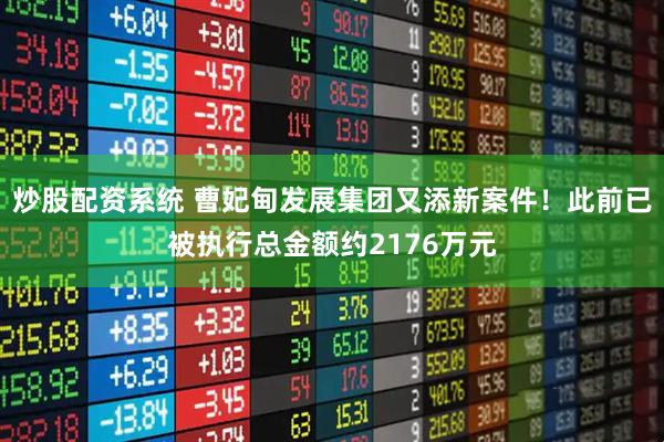 炒股配资系统 曹妃甸发展集团又添新案件！此前已被执行总金额约2176万元