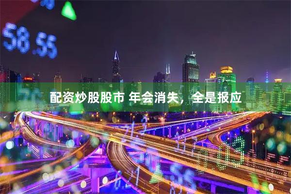 配资炒股股市 年会消失，全是报应
